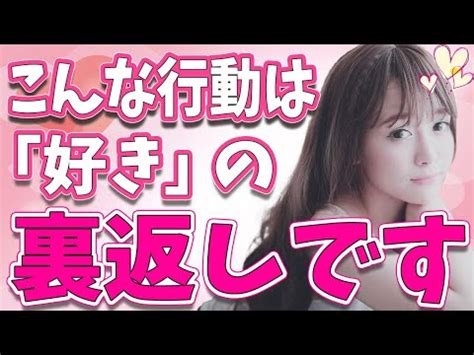 好きの裏返し行動 女性|女性が好きな男性にとる「好き」の裏返し行動8選！素直に好き。